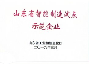 山东省智能制造试点示范企业