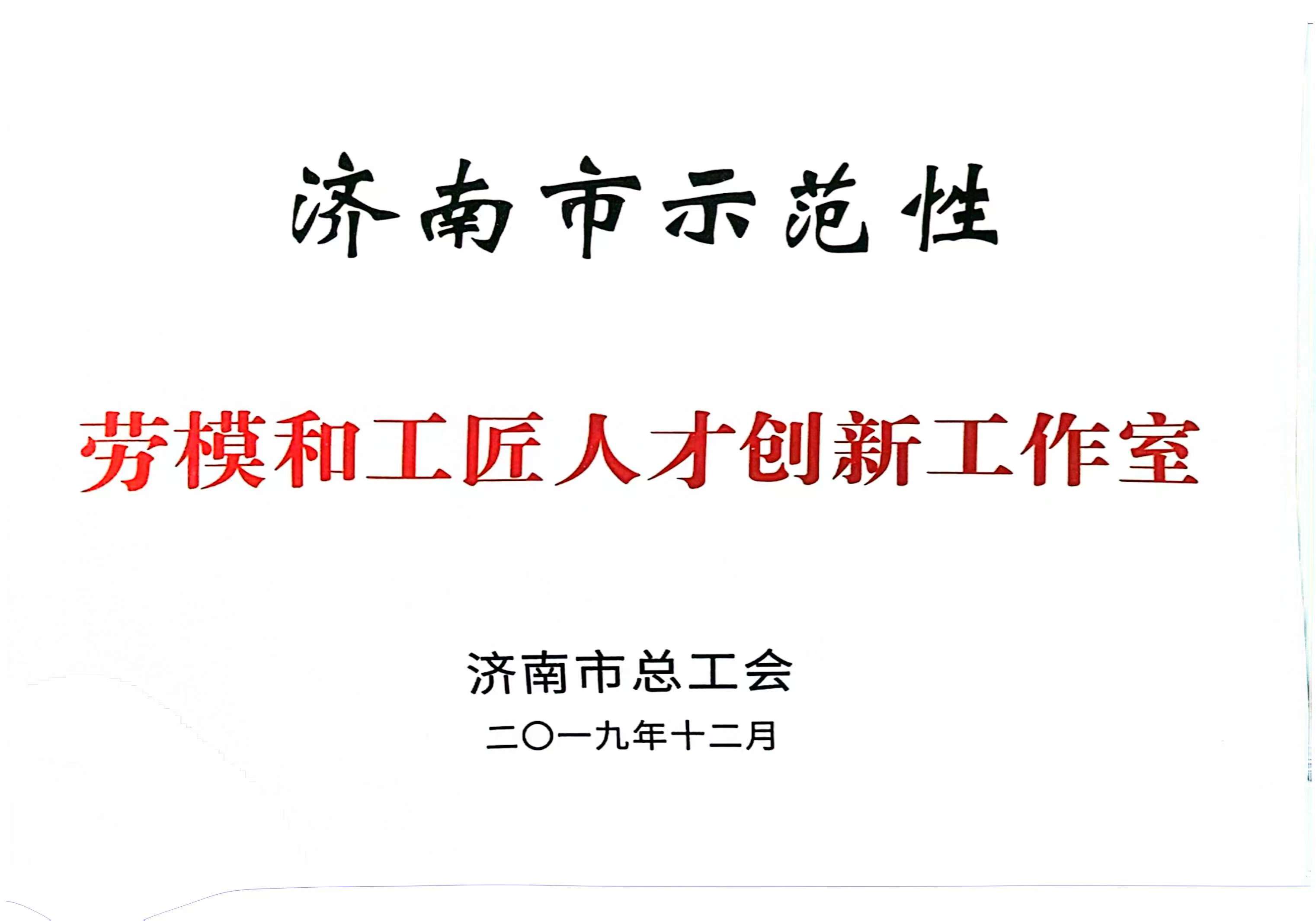 2019.12 劳模和工匠人才创新工作室.jpg