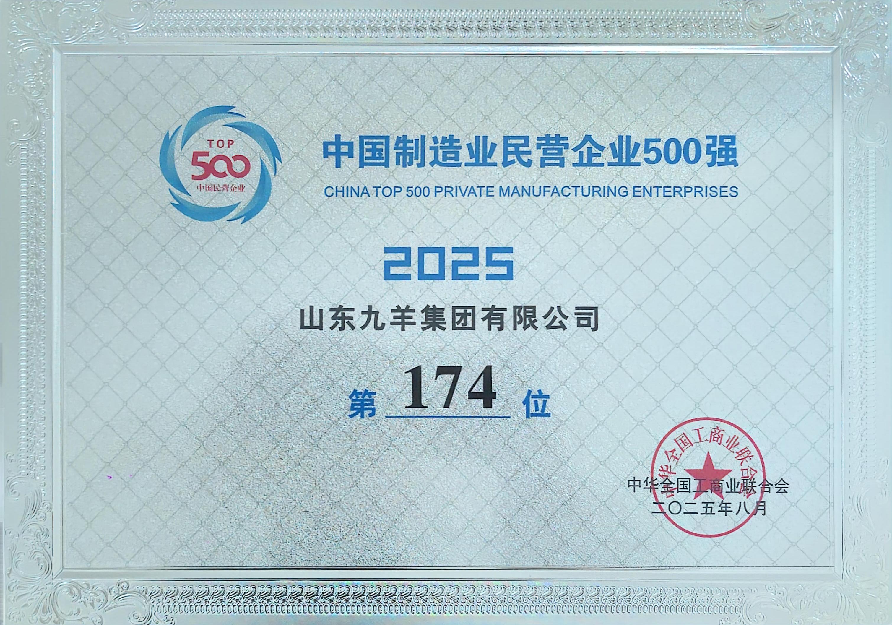 2025年制造业民营企业500强 174位.jpg