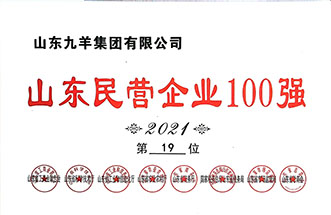 山东民营企业100强第19位 21年度