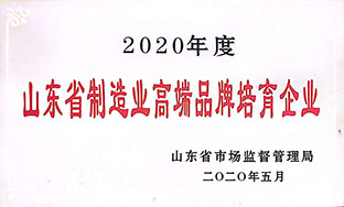 山东省制造业高端品牌培育企业