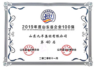 山东省企业100强第40位 20年度