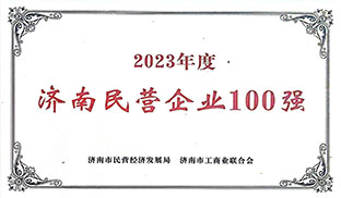 济南民营企业100强 23年度